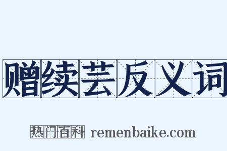 赠续芸反义词是什么意思的图片